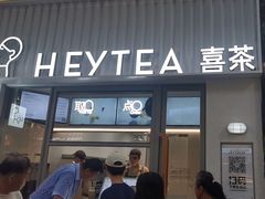 -喜茶(上海淮海中路渔阳里店)