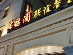 -瑞福园联谊餐室(茂名南路店)