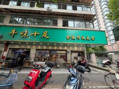 -牛味十足金陵传统美食(凤凰西街店)