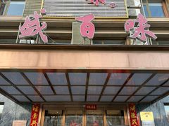 -盛百味·家宴餐厅(霸州分店)