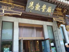 门面-马凯餐厅(地安门店)