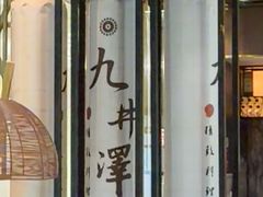-九井澤精致料理(金茂店)