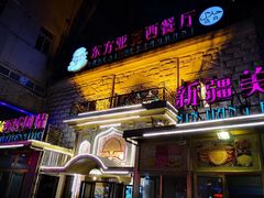 门面-东方亚克西餐厅(西康路店)