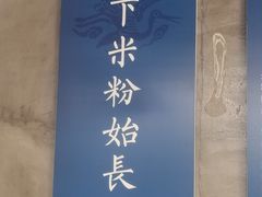-易裕和·长沙米粉(竹塘西路店)