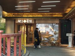 -肥三土菜馆(五四广场店)