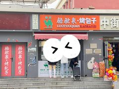 -吉利利·烤包子(双井店)