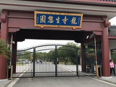 -龙寺生态园