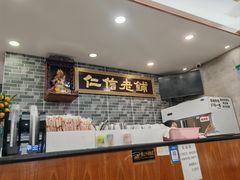 -仁信老铺(华盖路店)