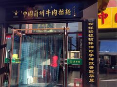 门面-东方宫中国兰州牛肉拉面(新起街店)