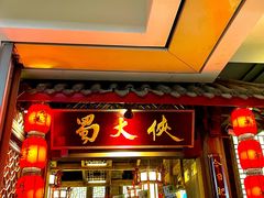 门面-蜀大侠火锅(春熙路店)