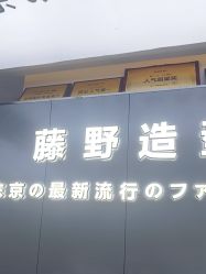 -藤野造型