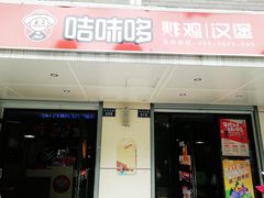 门面-咭味哆·炸鸡汉堡(昌安店)