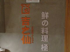 -吉之仙•中国制造•出口级食材日料店(领事馆总店)