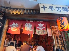 -老龙亭拉面店