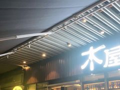 门面-木屋烧烤(坂田天安云谷店)