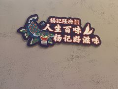 -杨记隆府重庆江湖菜(大悦城店)