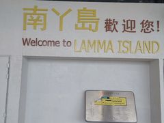 -南丫岛