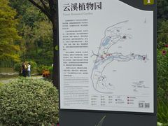 -云溪植物园