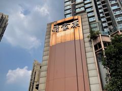 -许家菜(望江店)