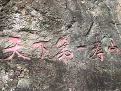 -王顺山国家森林公园