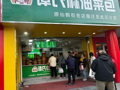 -谭景其·谭氏麻油菜包(集庆路店)
