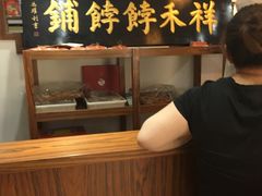 -祥禾饽饽铺·中式糕点(天津河东美福园店)