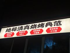 -清真私房烧烤·炭烤鲜牛(创始店)
