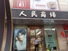 -苏州人民商场