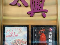 门面-太兴烧味餐厅(宝明大厦店)