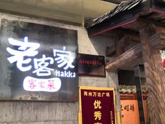 门面-老客家·客家菜(万达店)