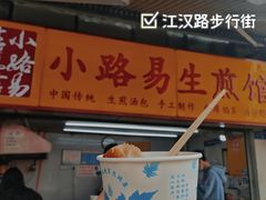 门面-小路易生煎馆(前进五路店)
