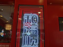 -和福顺焖锅(南雄市大润发店)
