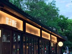 -院子餐厅·大锅菜·老杭帮(桥西直街店)
