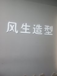 -风生造型