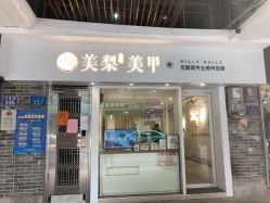 点击看大图 -美梨工坊美甲