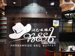 -汉巴味德·烤肉与啤酒的自助(杭州大悦城店)