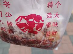 -洪湖里王姐大乌豆