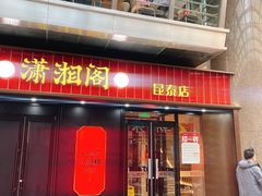 -潇湘阁(昆泰国际大厦店)