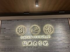 -同心楼(解放北路店)