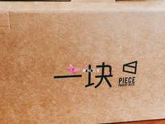 餐具摆设-一块甜品店