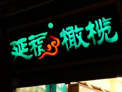 -延福橄榄(三坊七巷店)