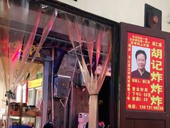 -胡仁根胡记炸炸炸