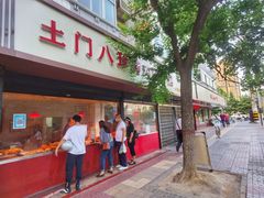 门面-土门八珍烤鸡腊味店(土门老店)