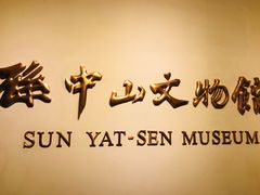 -上海孙中山故居纪念馆