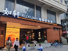 -如轩·海鲜砂锅粥·潮汕菜(一品天下店)