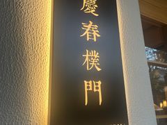 -庆春朴门