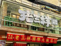 -老三样·旧食新味(船山路店)