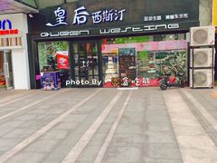 -皇后西斯汀(千姿汇店)