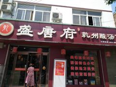 -盛唐府乾州酸汤面