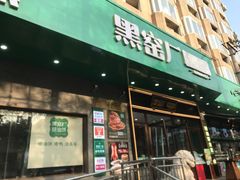 -黑窑厂糖油饼烤鸭·清真菜(旗舰店)